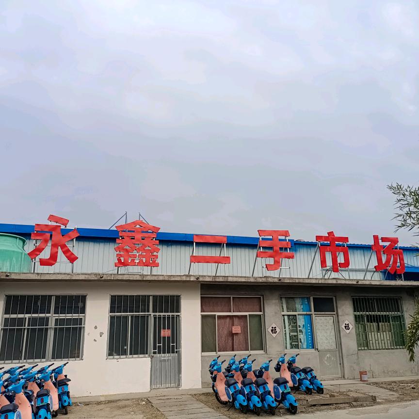 永鑫二手市场