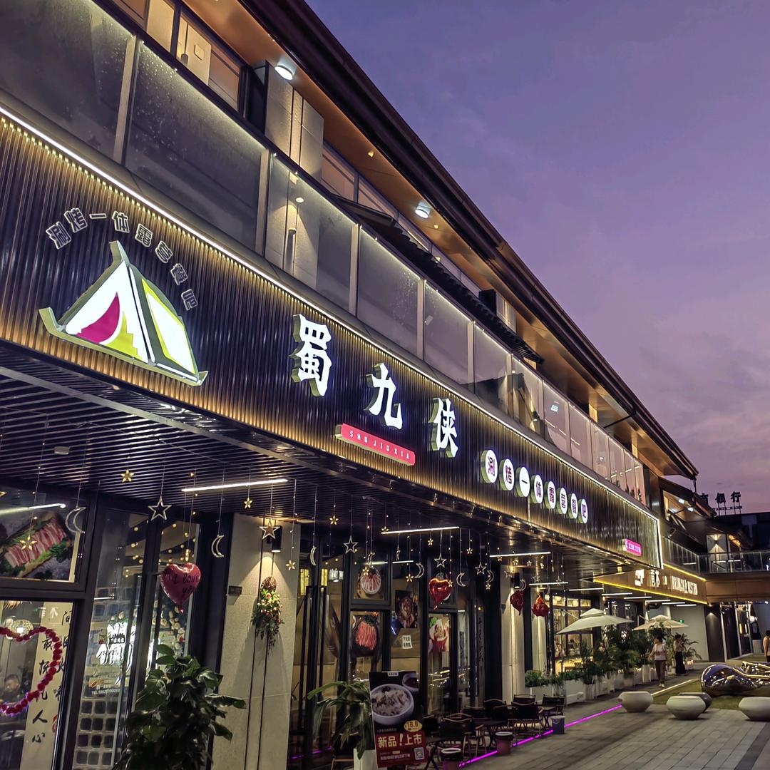 衢州蜀九侠涮烤一体露营餐吧
