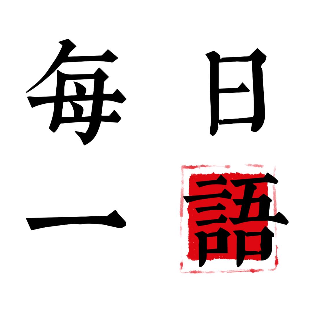 每日一语