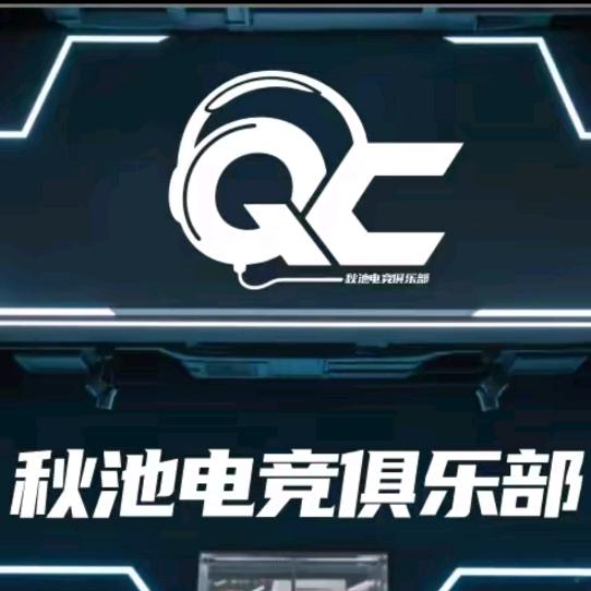 秋池电竞俱乐部（蓉江店）