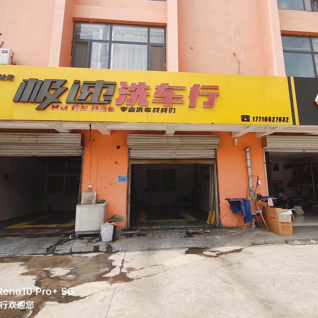 ➻极速洗车行燕子