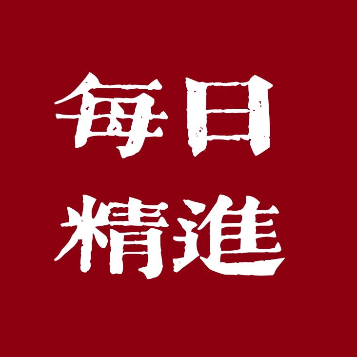 每日精进