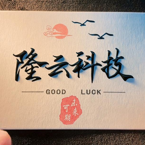 隆云科技 加热片