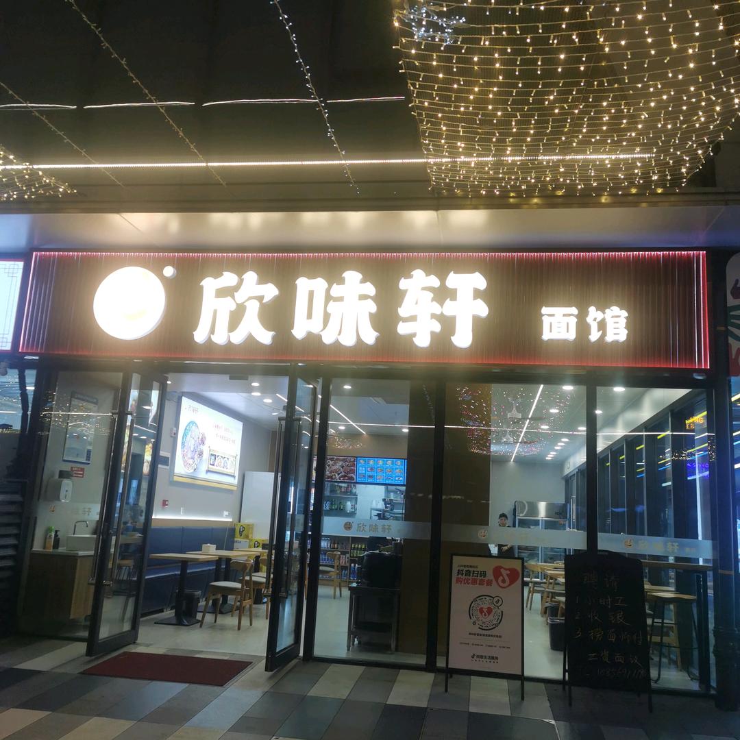 欣味轩面馆二店