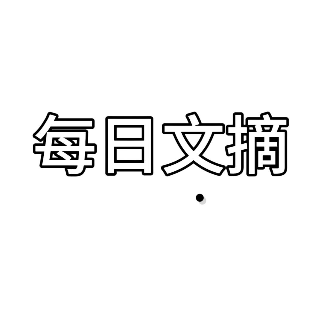 每日文摘
