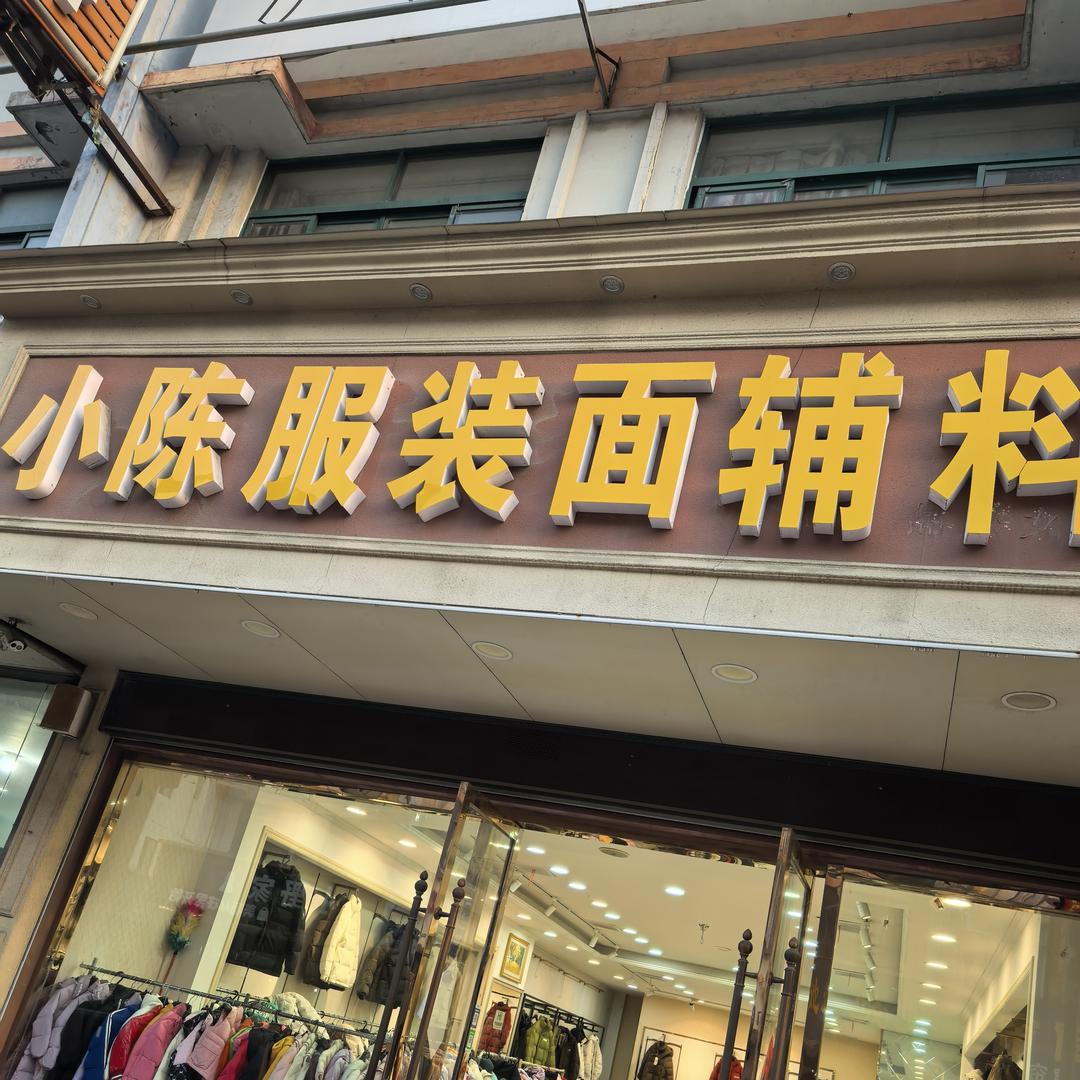 小陈羽绒服供应链