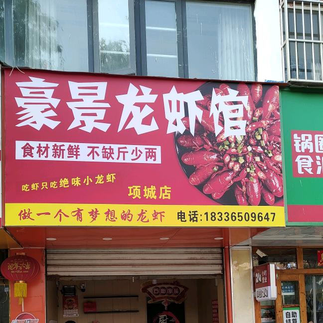 豪景龙虾馆