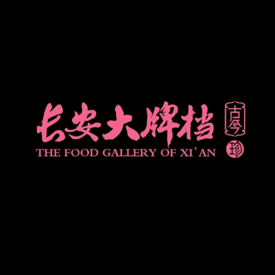 古今长安大牌档