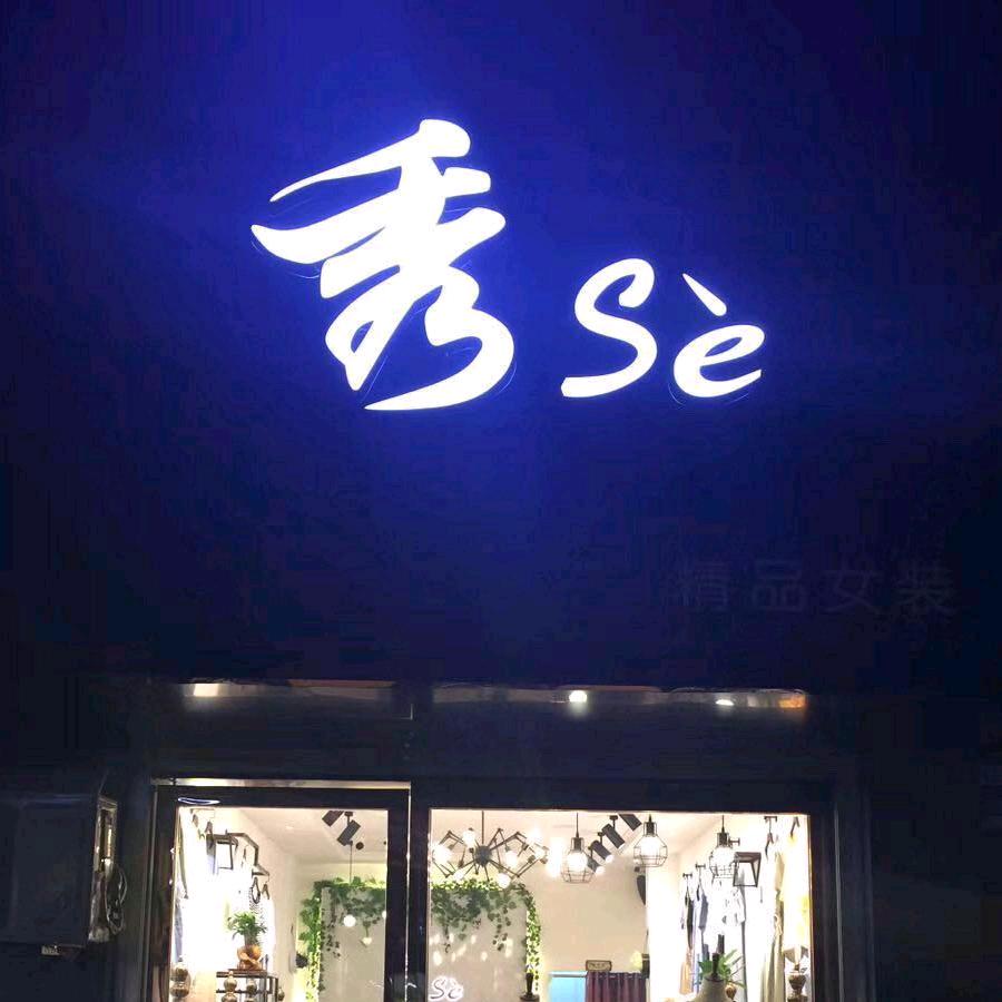 秀色👗（女装）