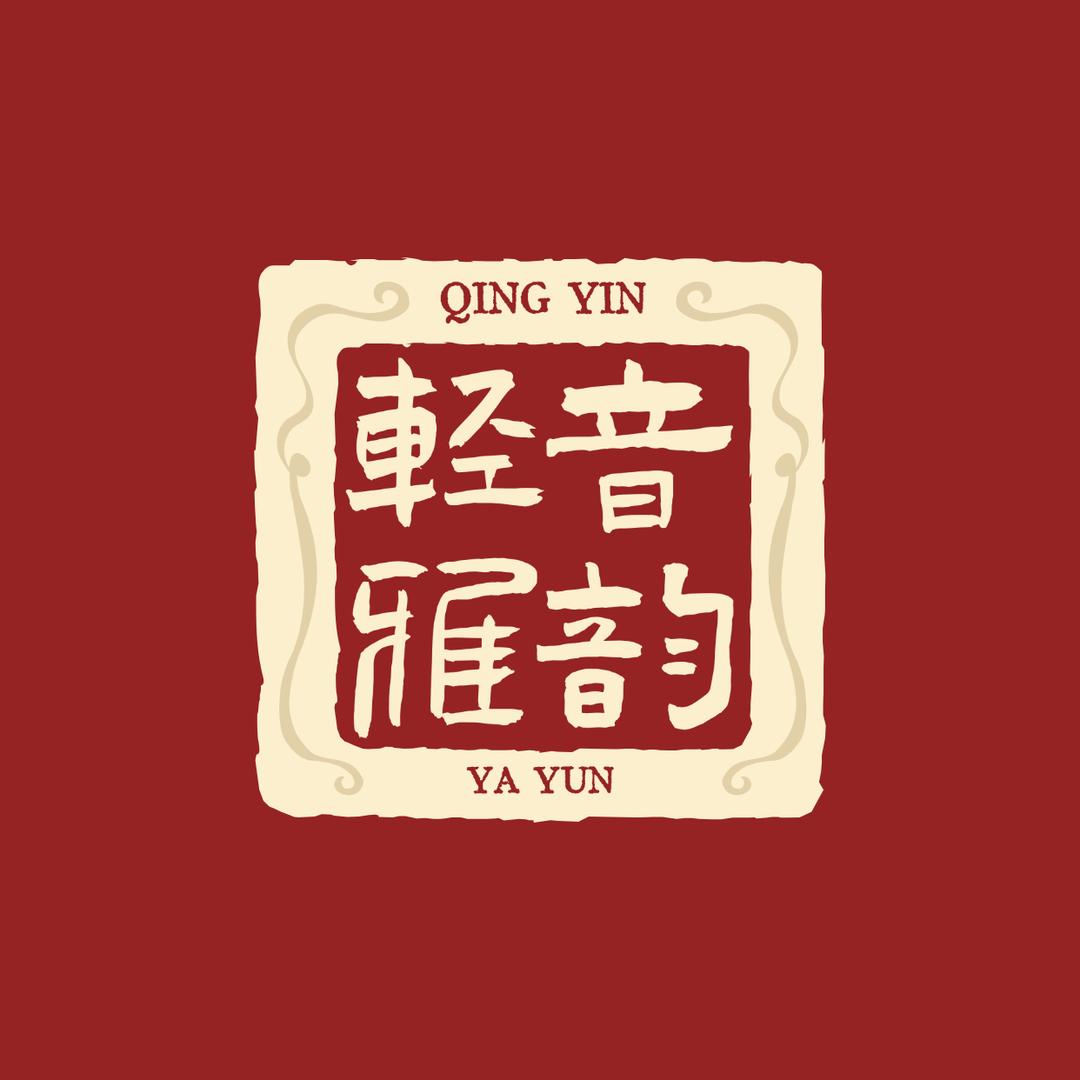 轻音雅韵