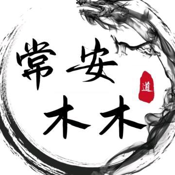 常安木木