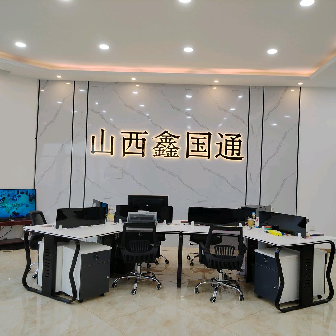 山西鑫国通