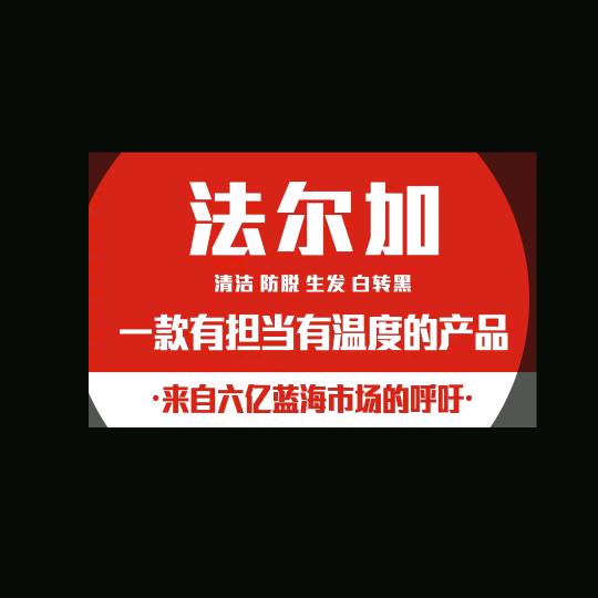 法尔加头部康养白养黑生发全国招商