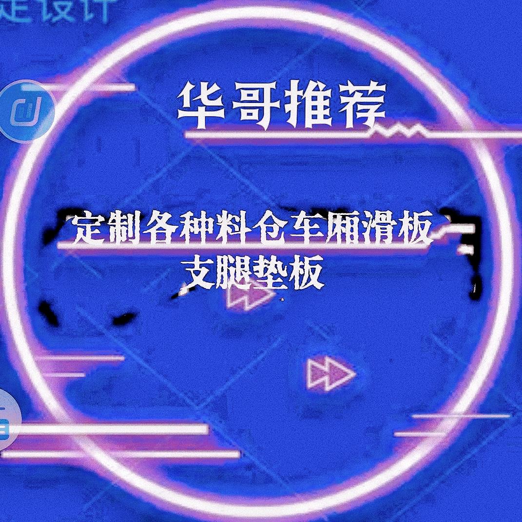 华哥推荐吊车支腿垫板车厢滑板@