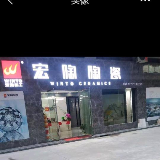 宏陶陶瓷亿联A3一楼1851232684