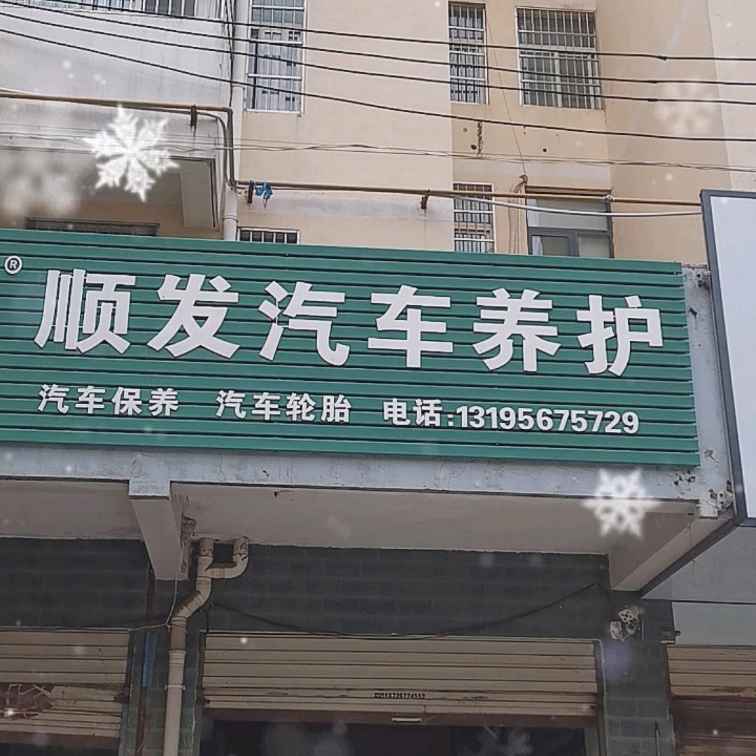 顺发