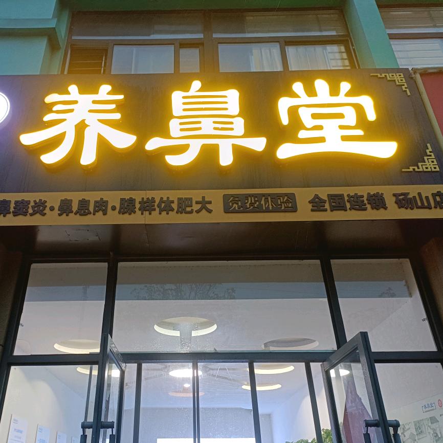 养鼻堂