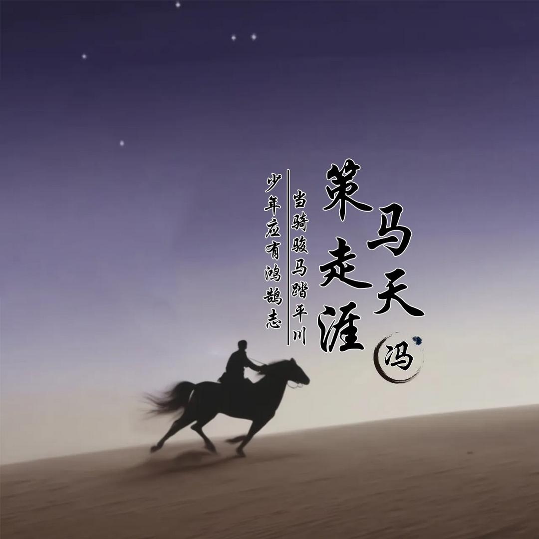 ঞᐝ浪迹ৎ୭天涯⿻࿐