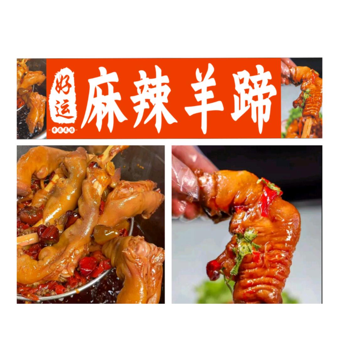 好运麻辣羊蹄