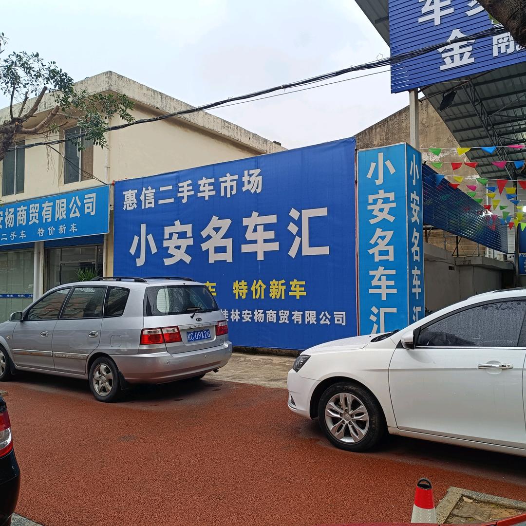 桂林小安名车汇
