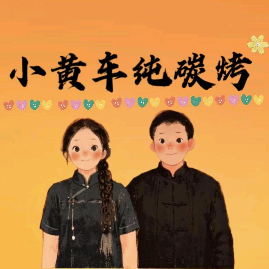 小黄车 （碳烤）