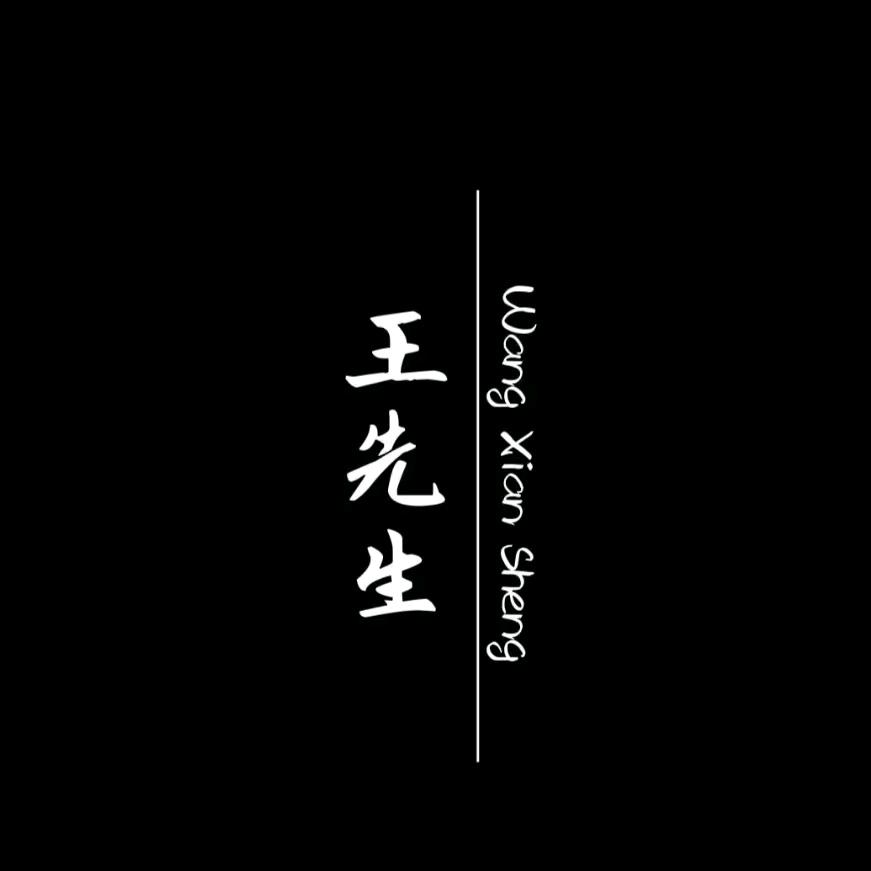 丨Wang丨