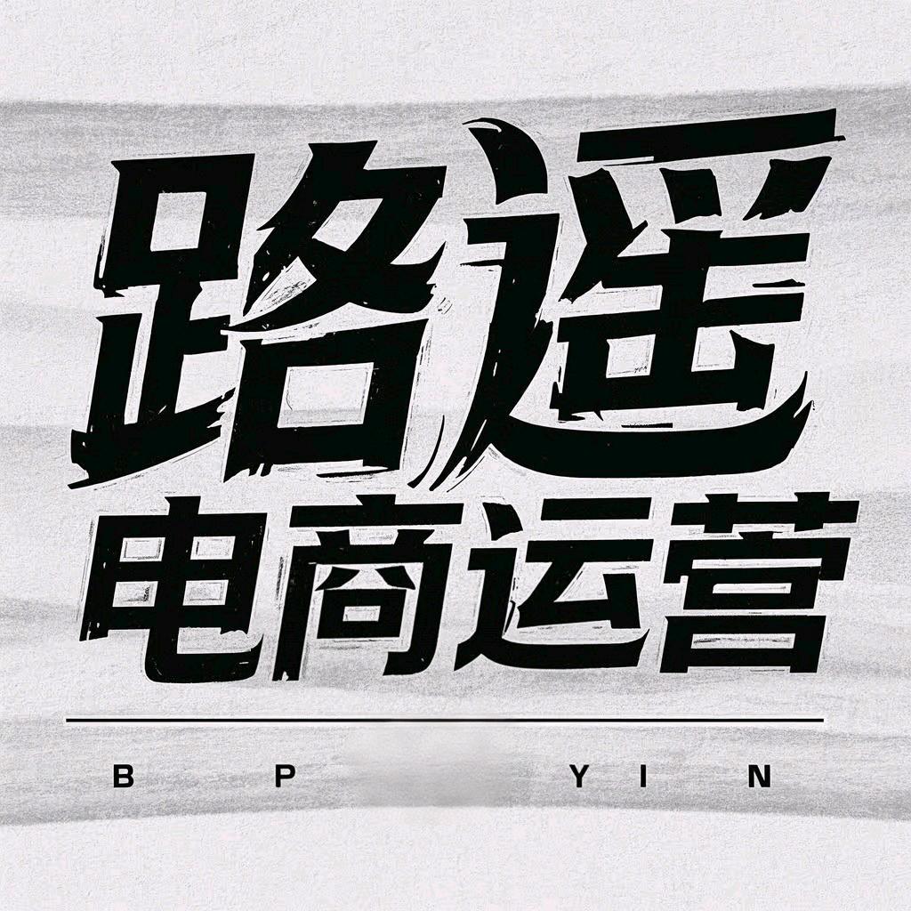 路遥电商运营