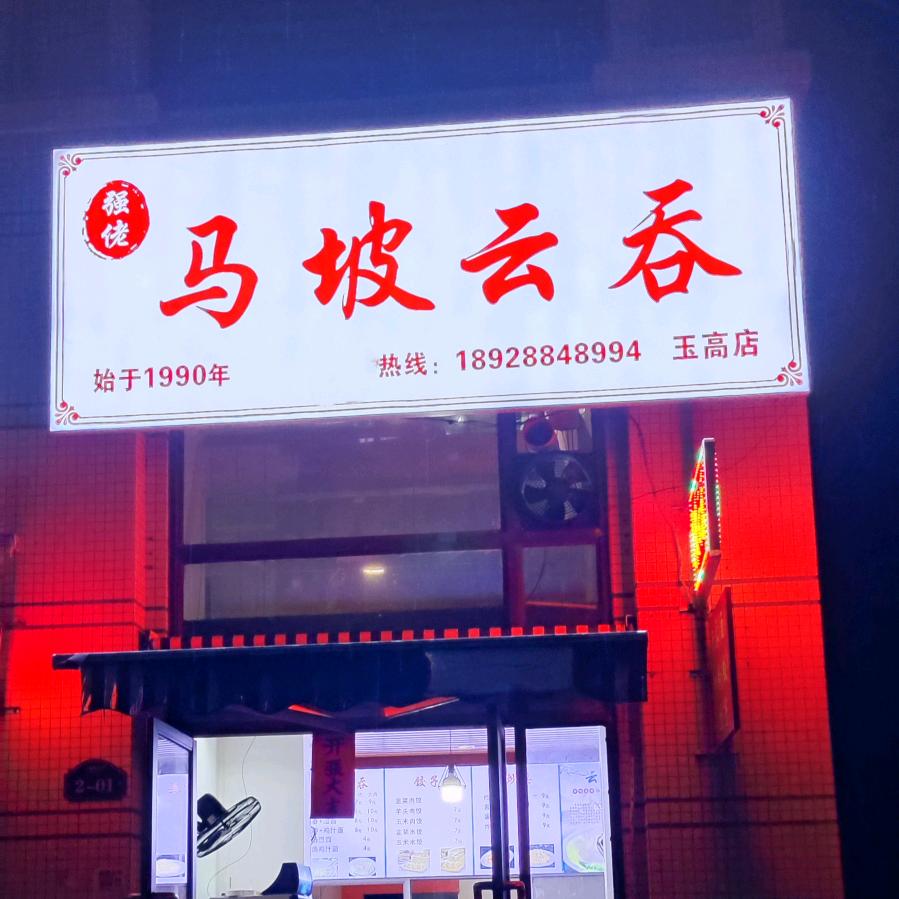 @强佬马坡云吞