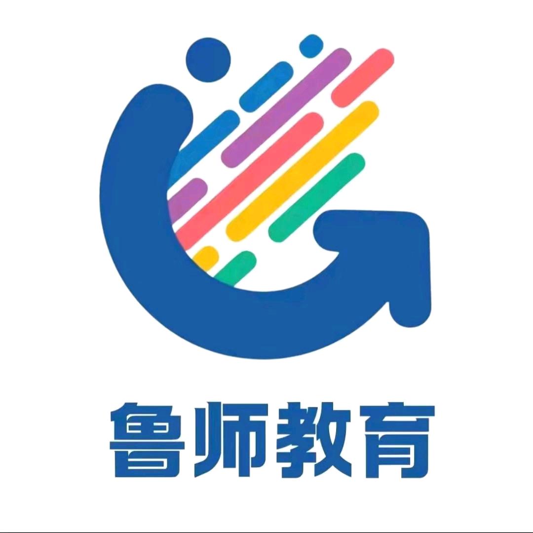 鲁师专科升学规划