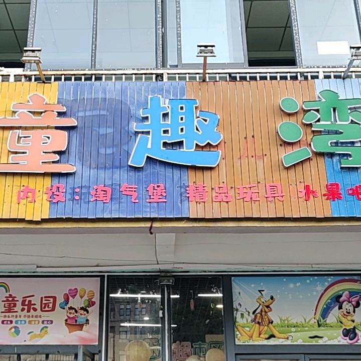 童趣湾室内儿童乐园