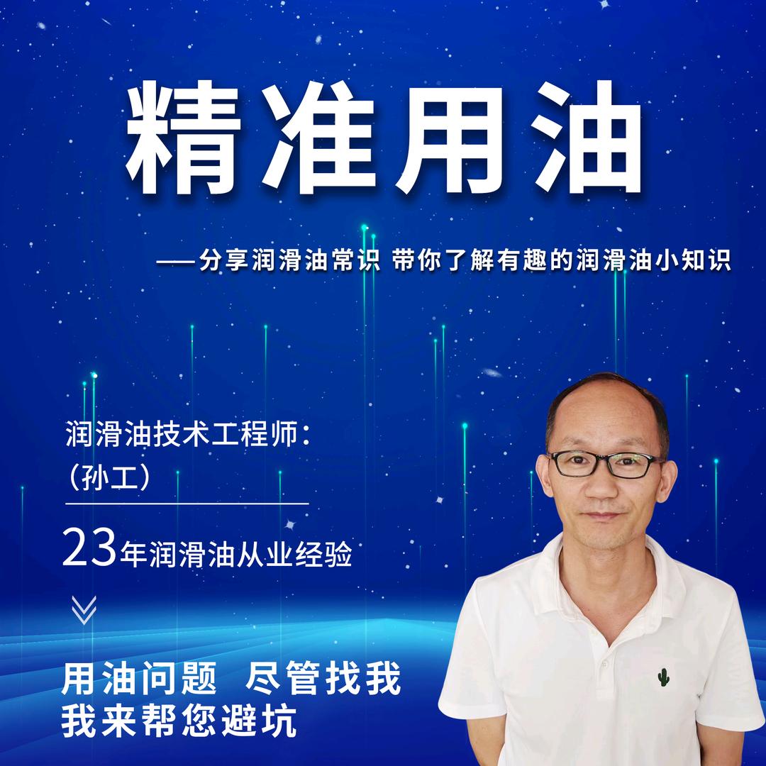 润滑油孙工