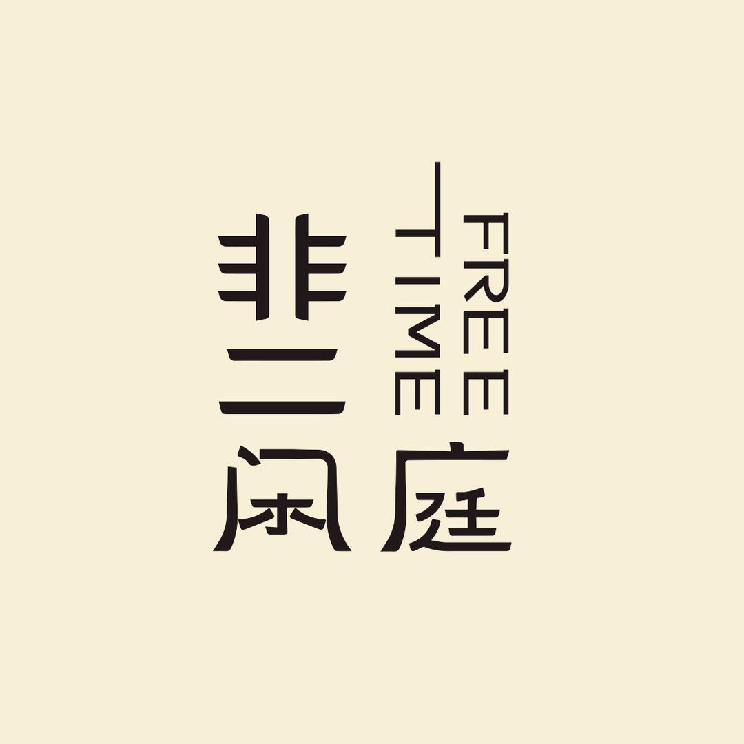 非二闲庭.