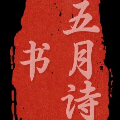 五月诗书