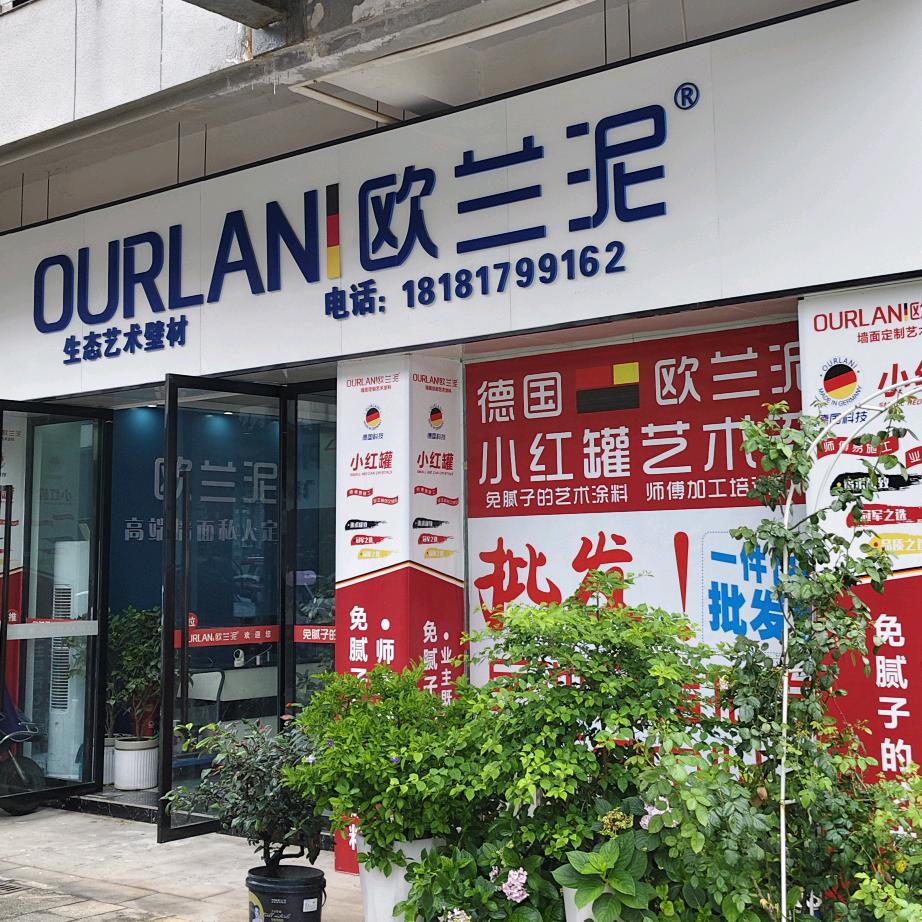 欧兰泥小红罐艺术漆