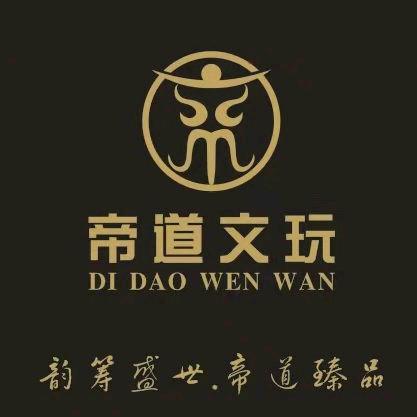 帝道文玩