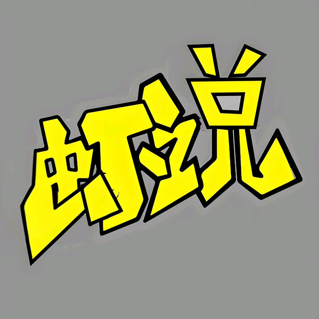 虾說