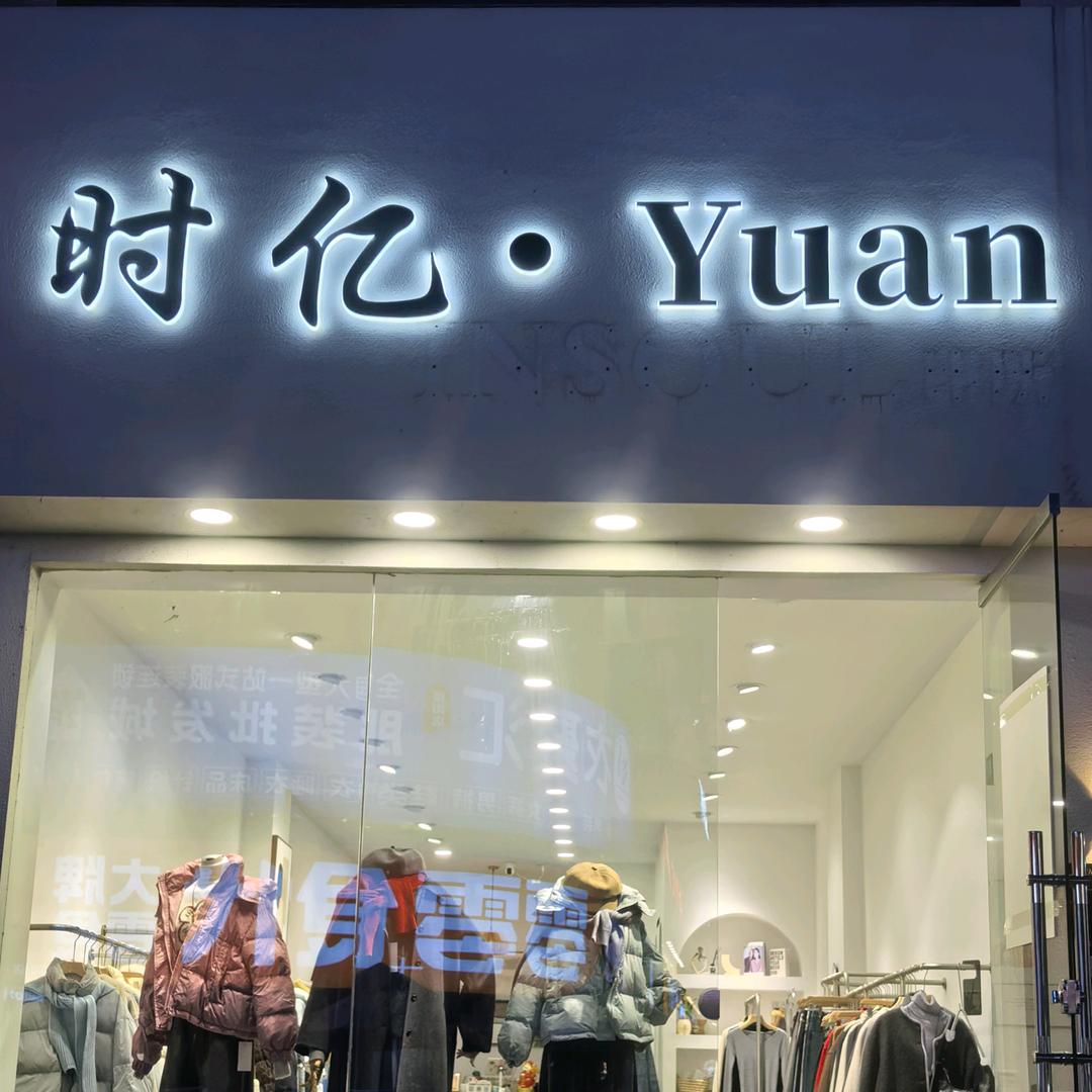 绥阳时亿·YUAN（听劝版）