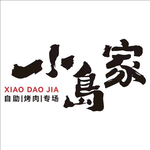 小岛家自助烤肉(香江店)官方号
