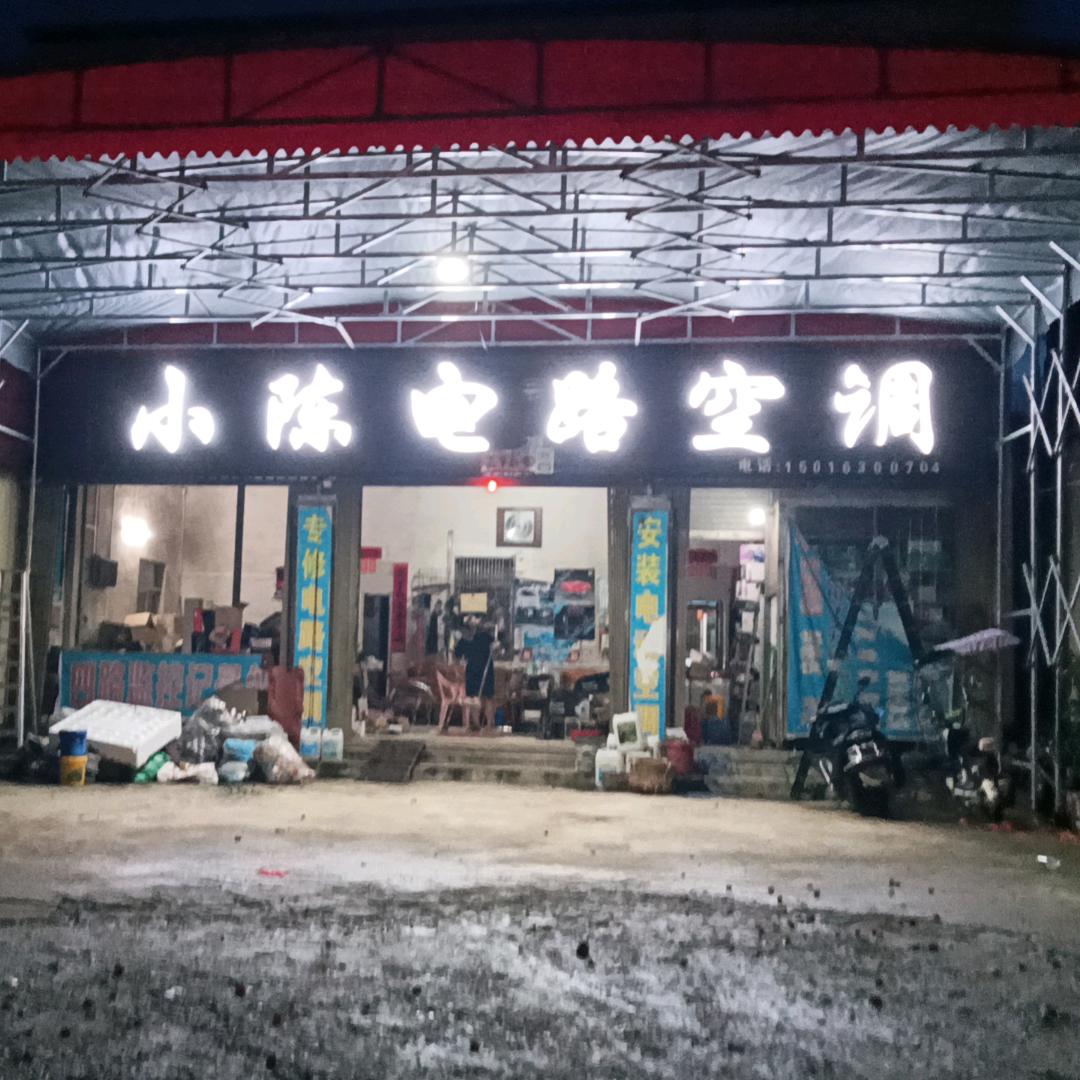 铜锣湖.小陈电路空调