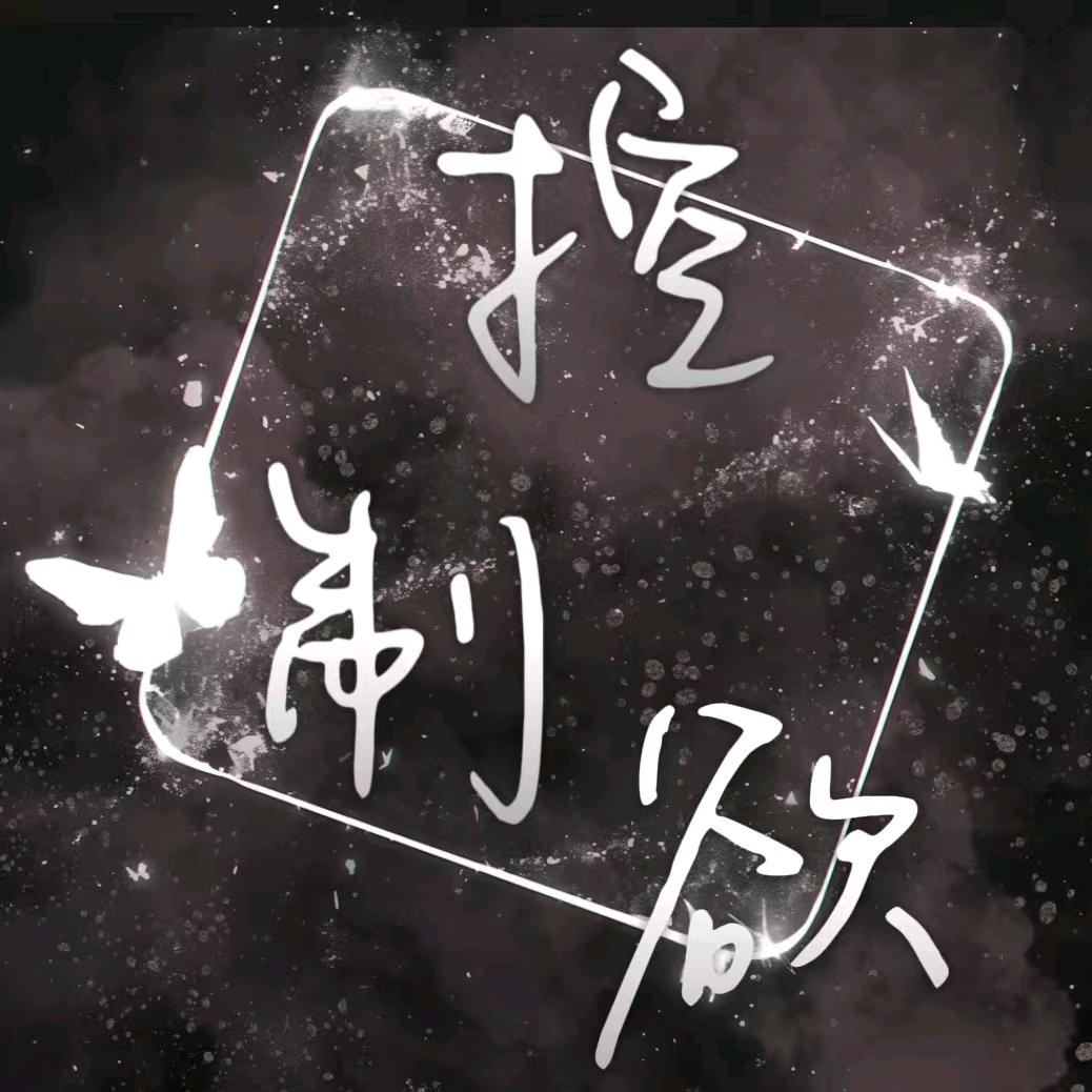 𝓢.控制欲👑新厅待冠