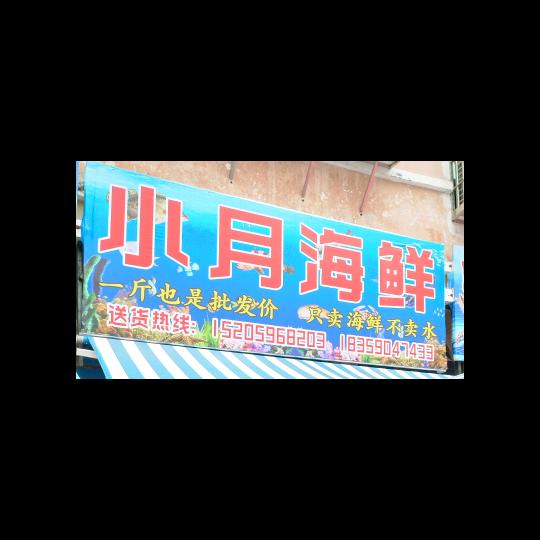 仙游鲤南小月海鲜