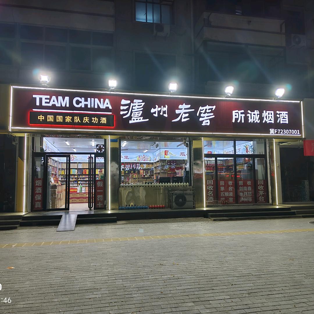 高碑店市所诚烟酒