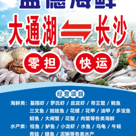 大通湖至长沙海鲜快运