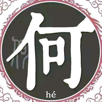 何恒兴