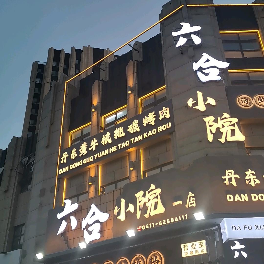 六合小院