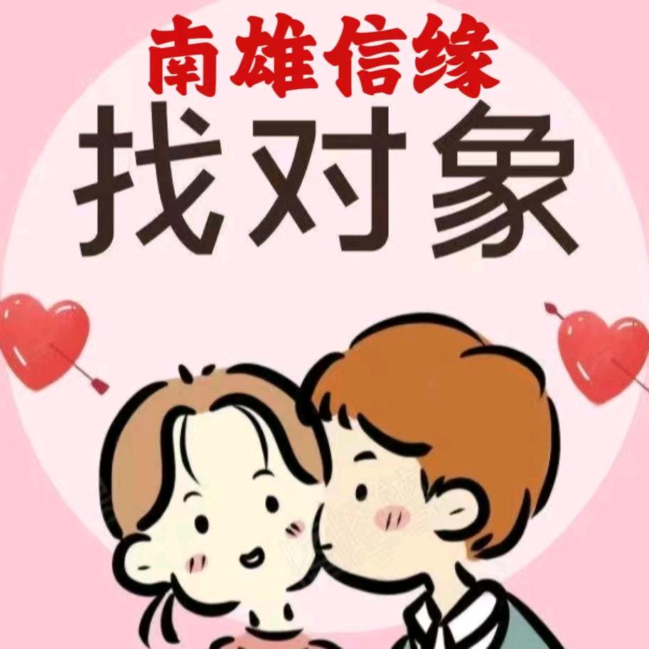 南雄张姐分对象啦
