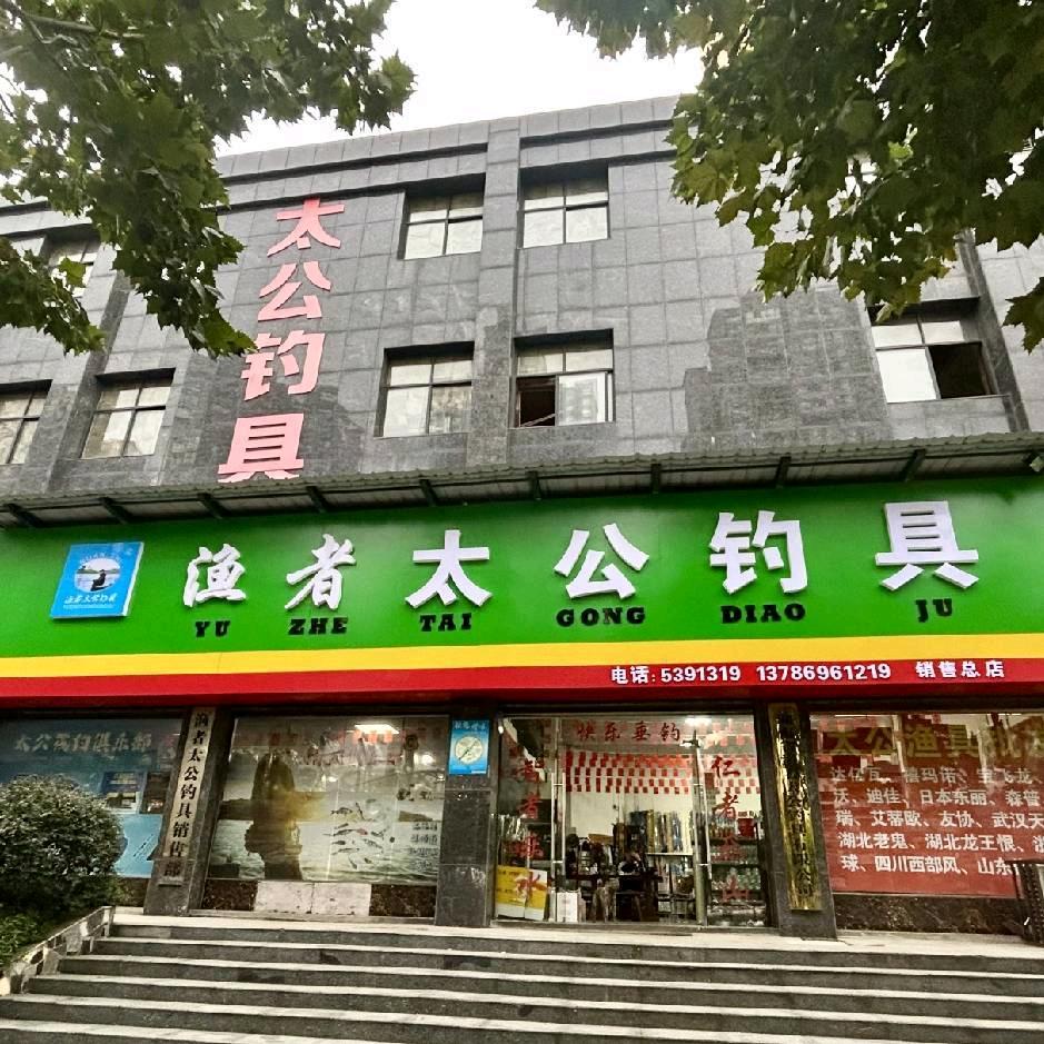 渔者太公钓具总销售部