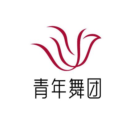 天橙青年舞团