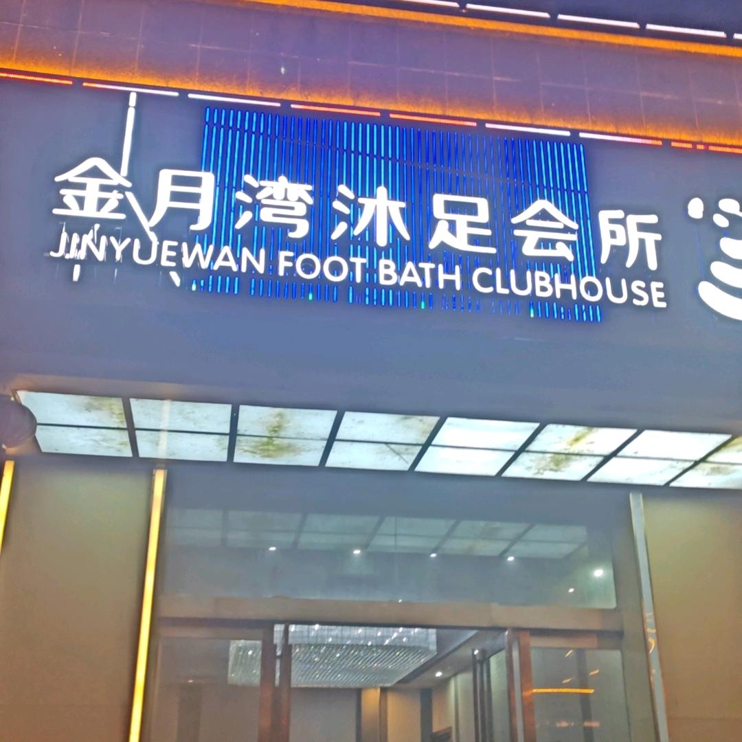 金月湾休闲会所