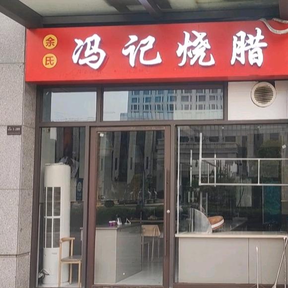 余氏冯记烧腊
